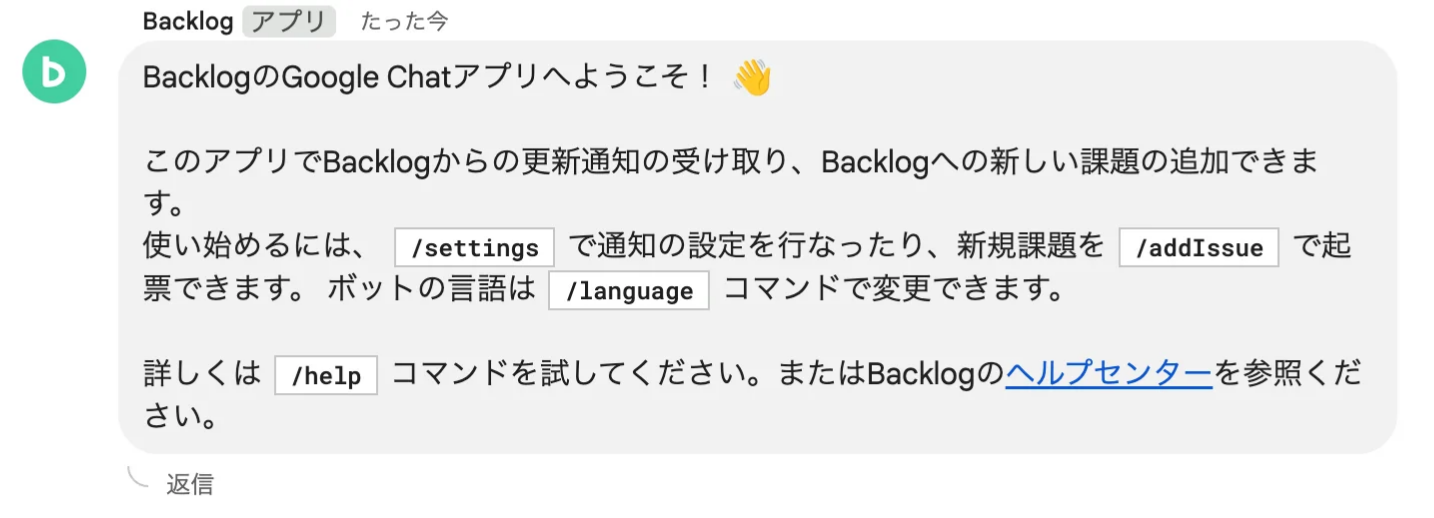 Google Chatで、Backlogアプリのウェルカムメッセージが表示されている状態のスクリーンショット。