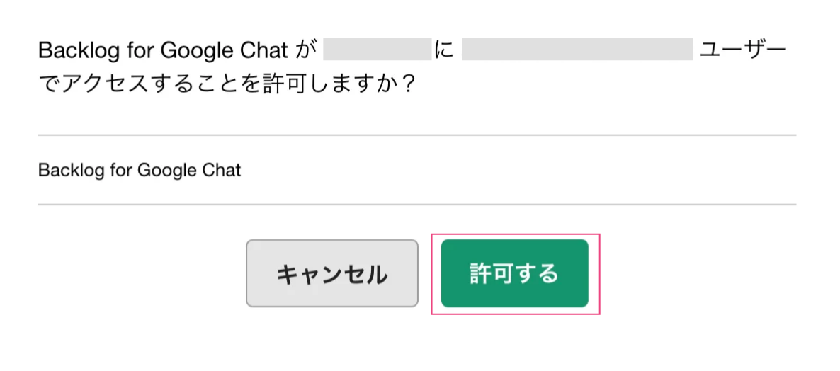 Backlogで、Backlog for Google Chatのアクセス許可を求めるポップアップが表示されているスクリーンショット。