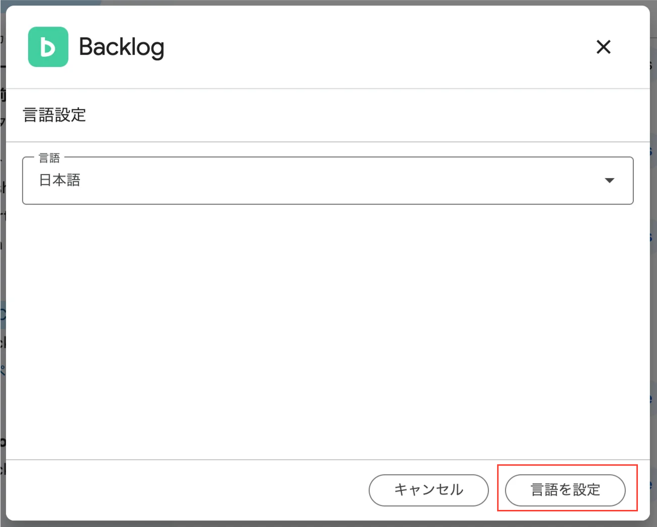 Google Chatで、Backlogの「言語設定」のポップアップが表示されている状態のスクリーンショット。「言語を設定」ボタンが強調されている。