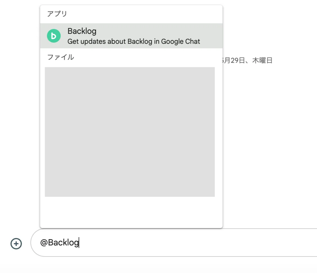 GoogleChatで、メッセージに「@Backlog」と入力されている状態のスクリーンショット。表示されたメニューに「Backlog」の項目がある。