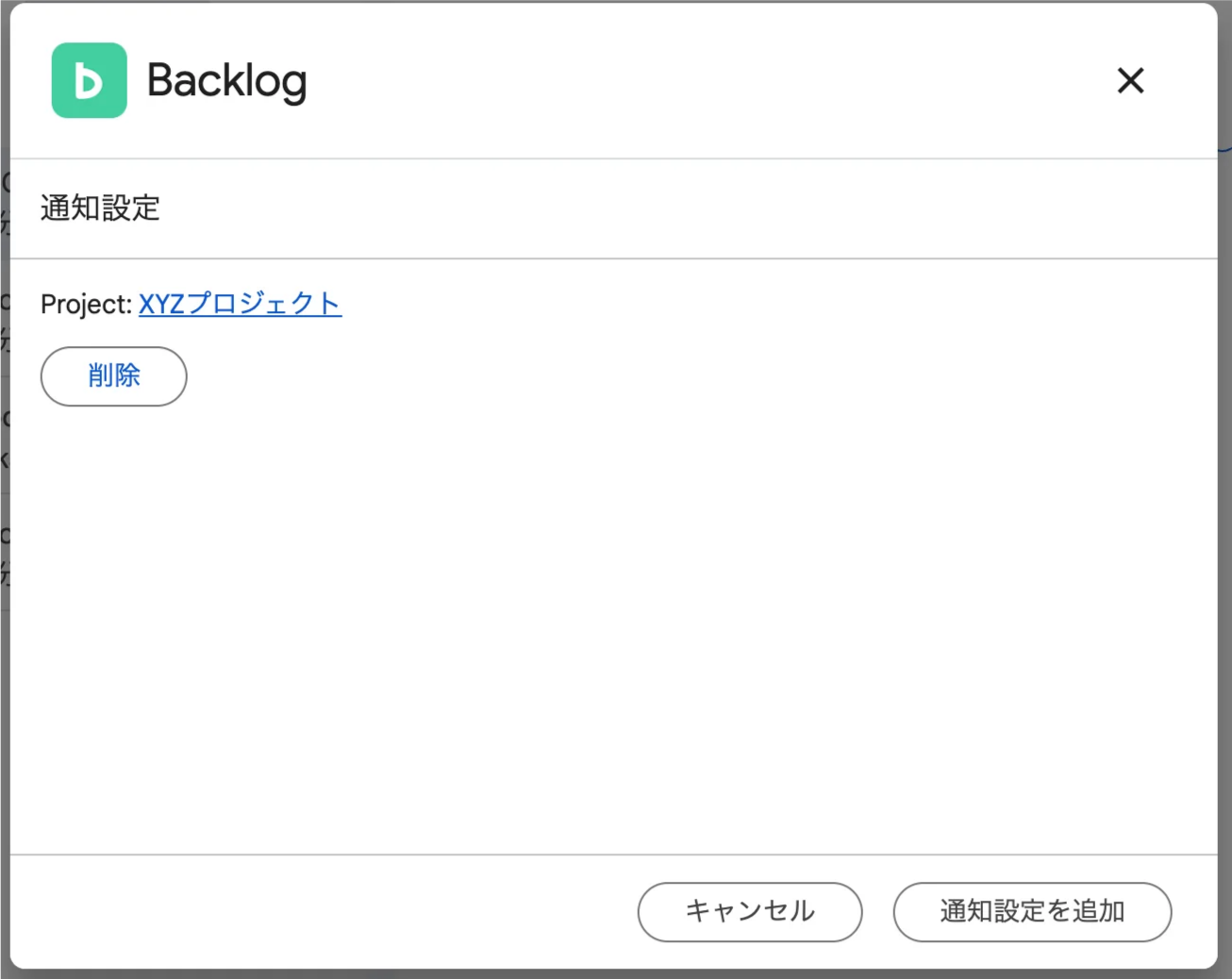 Google Chatで、Backlogの通知設定にXYZプロジェクトが追加されているポップアップが表示されているスクリーンショット。