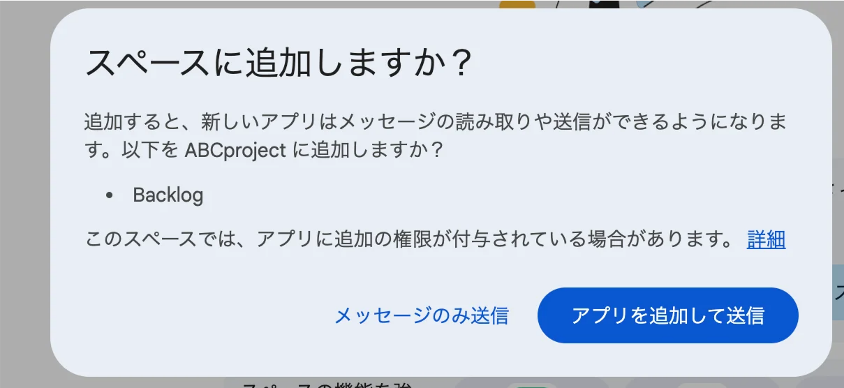 Google Chatで「スペースに追加しますか？」というダイアログが表示されている状態のスクリーンショット。