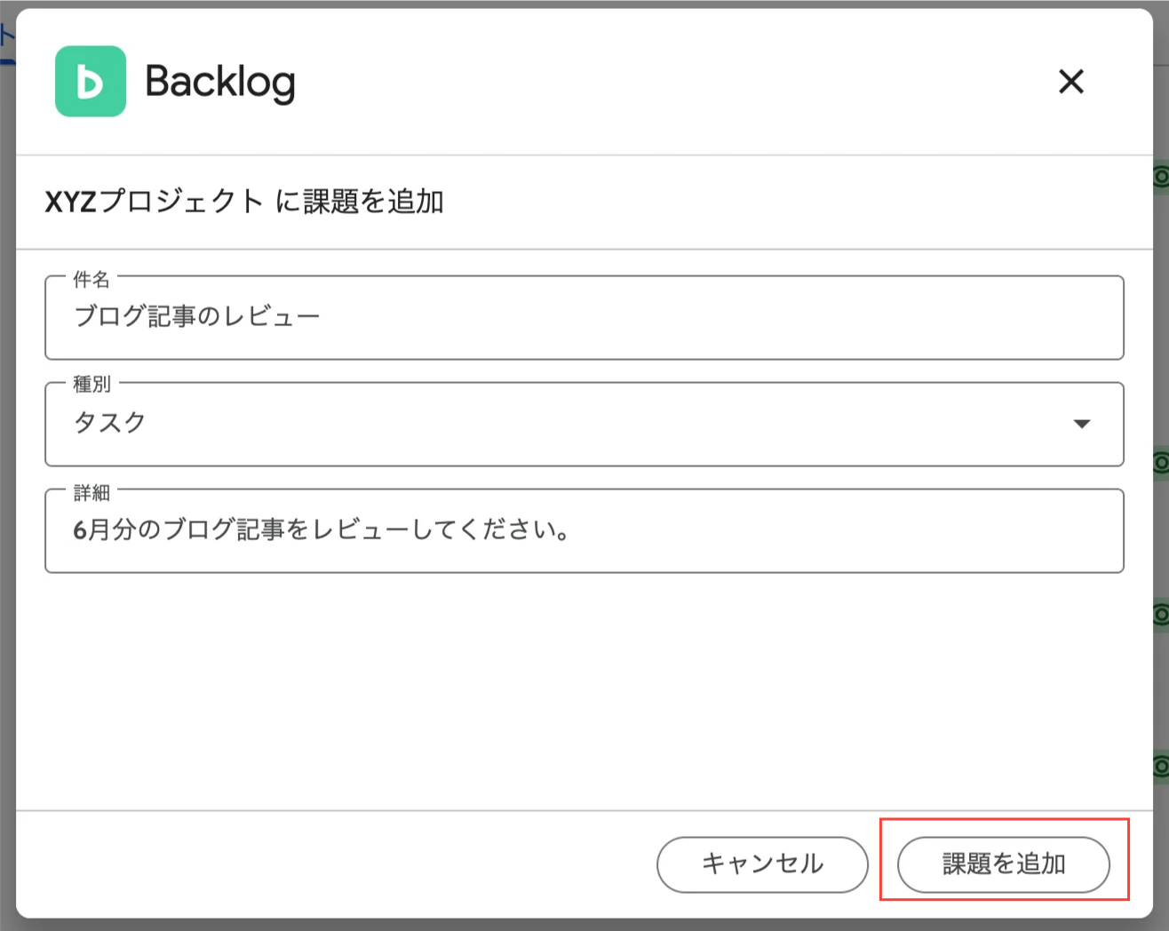 Google Chatで、Backlogの「XYXプロジェクト に課題を追加」のポップアップが表示されている状態のスクリーンショット。「課題を追加」ボタンが強調されている。