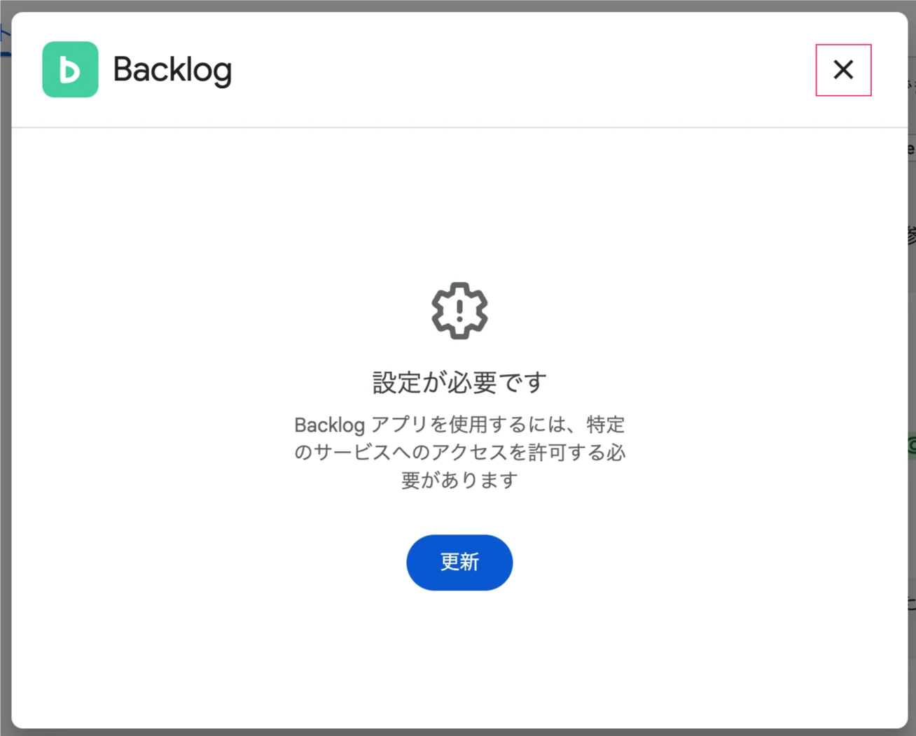 Google Chatで、Backlogアプリの「設定が必要です」のポップアップが表示されている状態のスクリーンショット。
