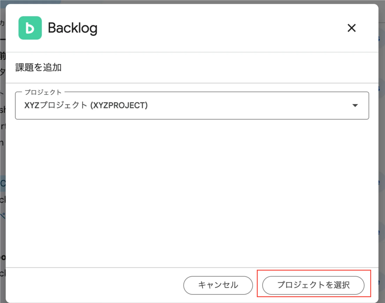 Google Chatで、Backlogの「課題を追加」のポップアップが表示されている状態のスクリーンショット。「プロジェクトを選択」ボタンが強調されている。