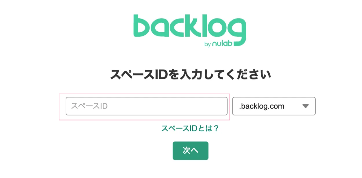 Backlogで、スペースIDを入力する画面のスクリーンショット。