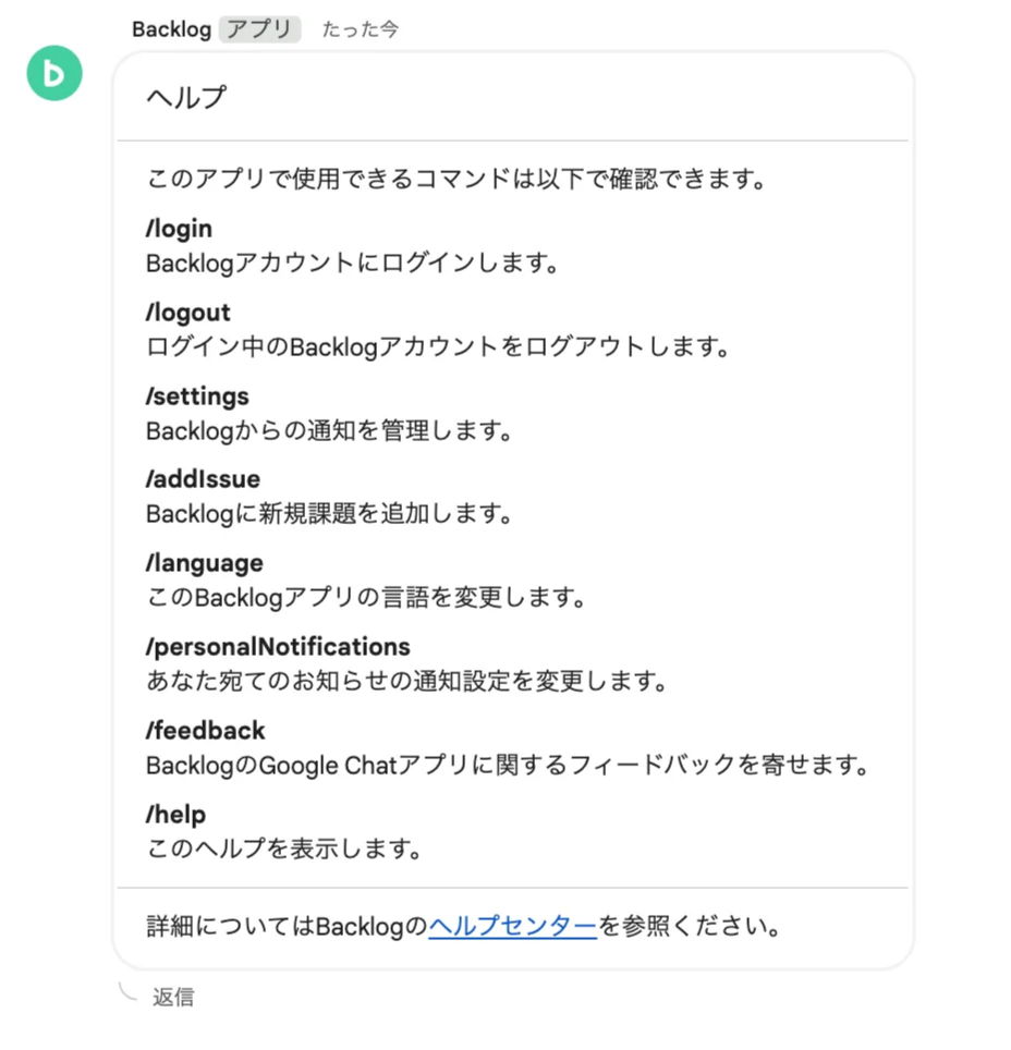 Google ChatにBacklogのヘルプが表示されているところのスクリーンショット。