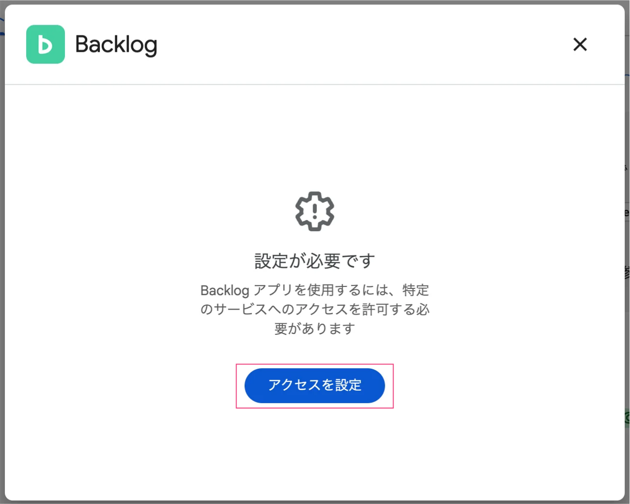 Google Chatで「設定が必要です」のポップアップが表示されている状態のスクリーンショット。