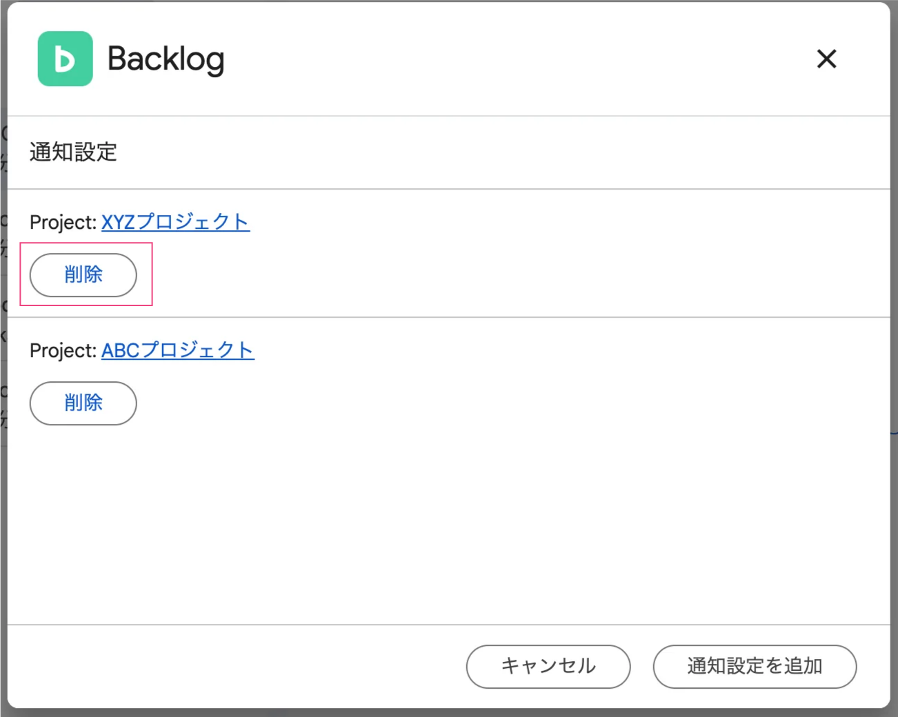 Google Chatで、Backlogの「通知設定」のポップアップが表示されている状態のスクリーンショット。プロジェクト名の下の「削除」ボタンが強調されている。
