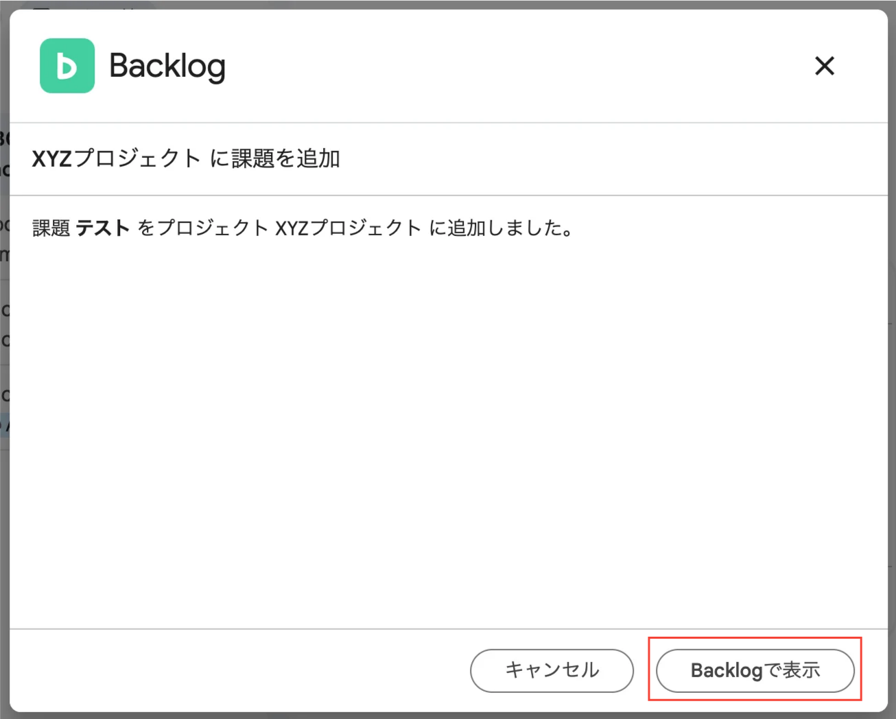 Google Chatで、Backlogの「XYXプロジェクト に課題を追加」のポップアップが表示されている状態のスクリーンショット。「Backlogで表示」ボタンが強調されている。