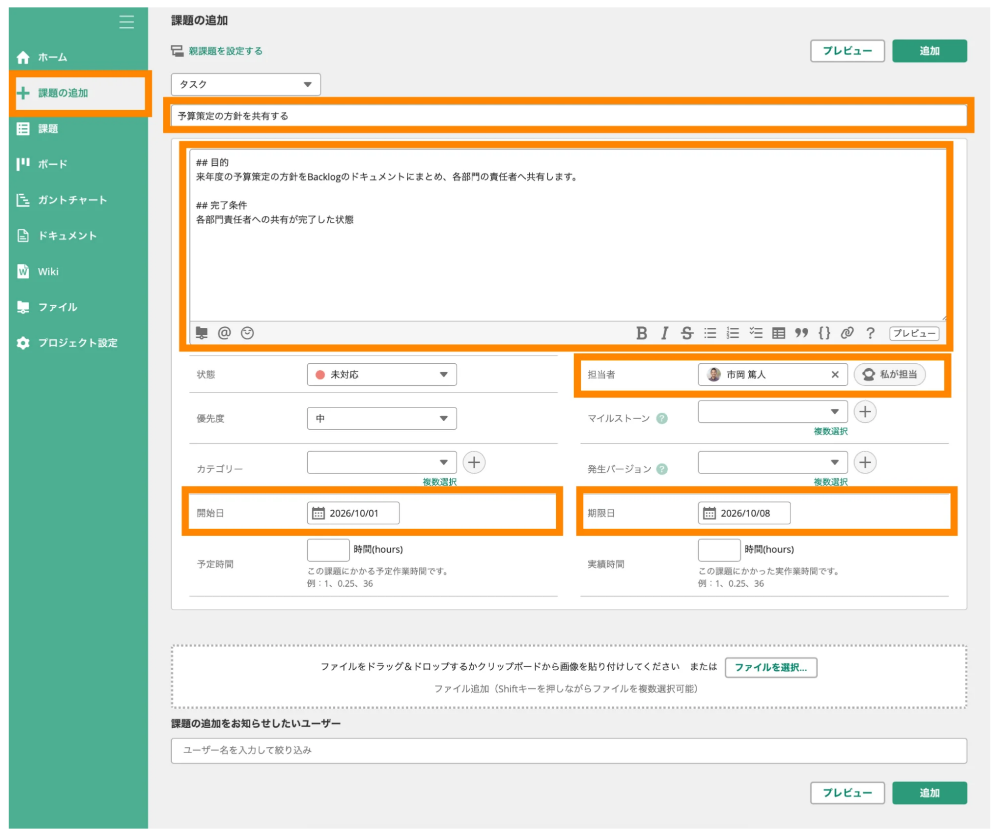 Backlogの課題追加画面のスクリーンショット。課題を追加する際に登録する項目をオレンジの枠で囲っている。