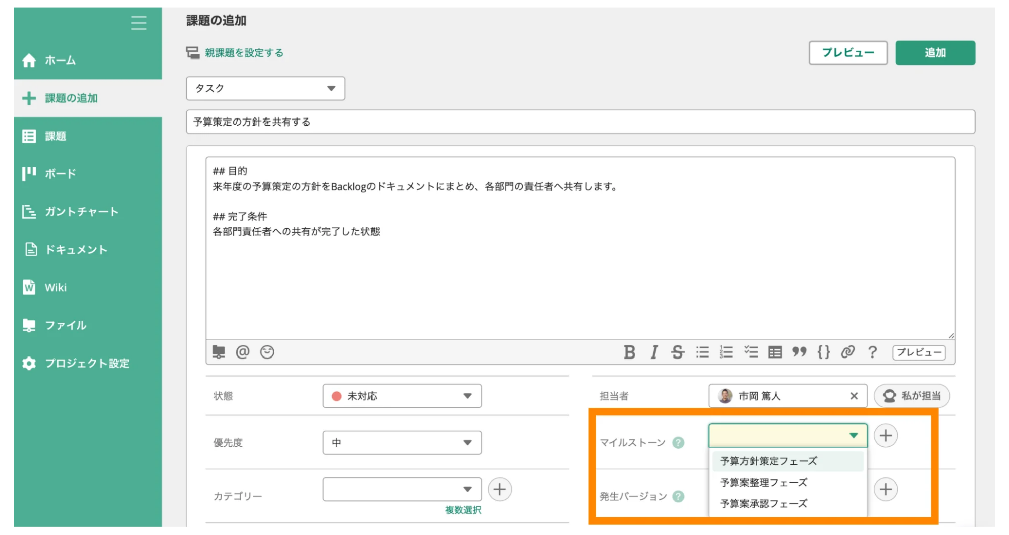 Backlogの課題の追加画面で、マイルストーンや発生バージョンの入力箇所が強調されているスクリーンショット。