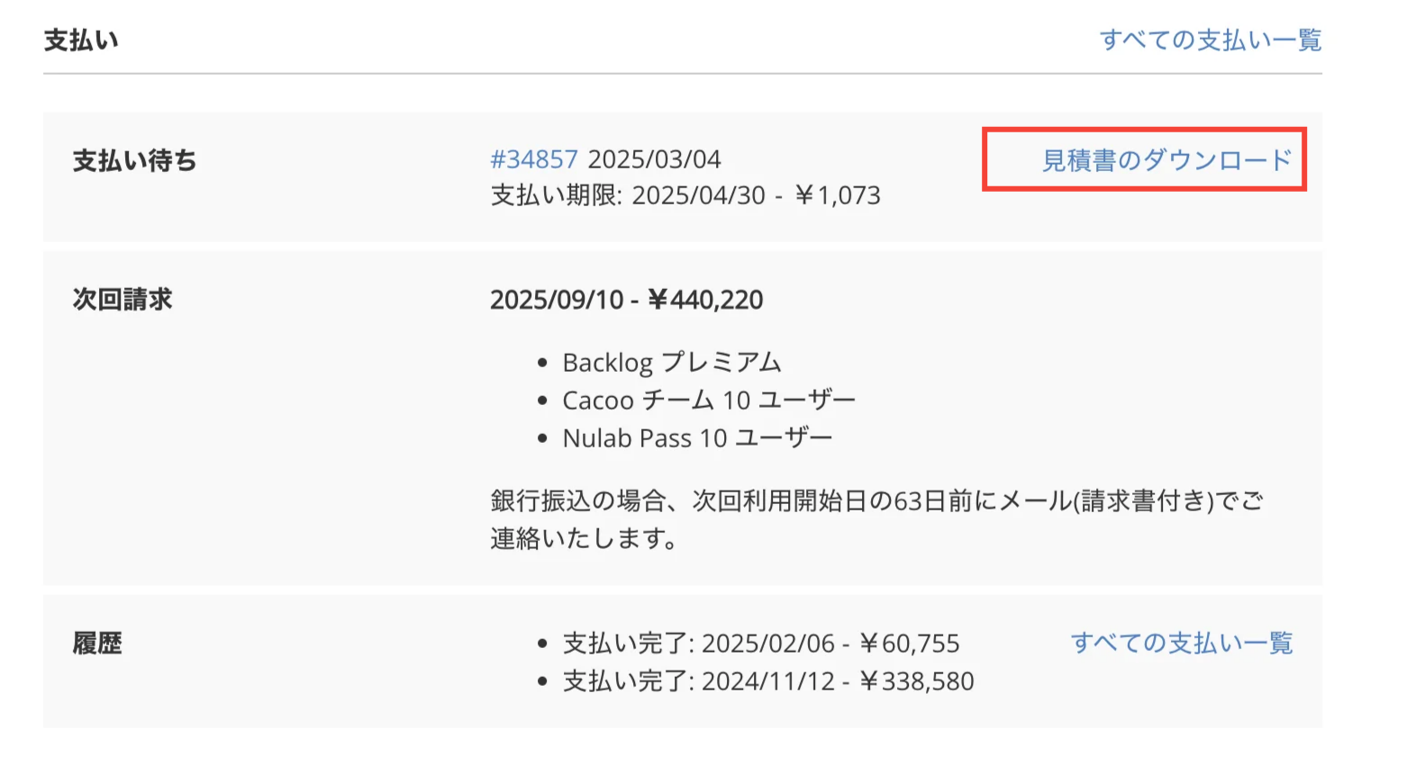 組織設定の「プラン」タブで、「支払い待ち」の「見積書のダウンロード」が強調されている状態のスクリーンショット。
