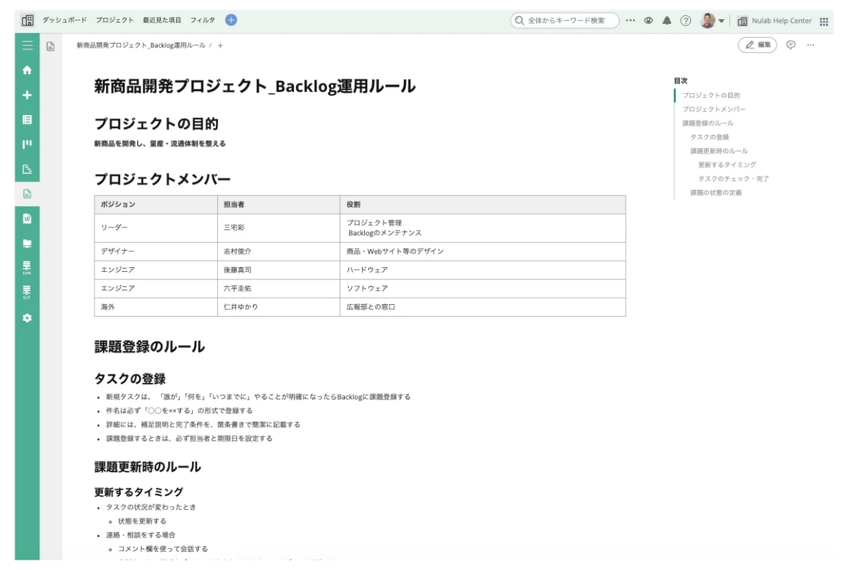 Backlogのドキュメント。プロジェクトの目的や課題登録のルールが記載されている。