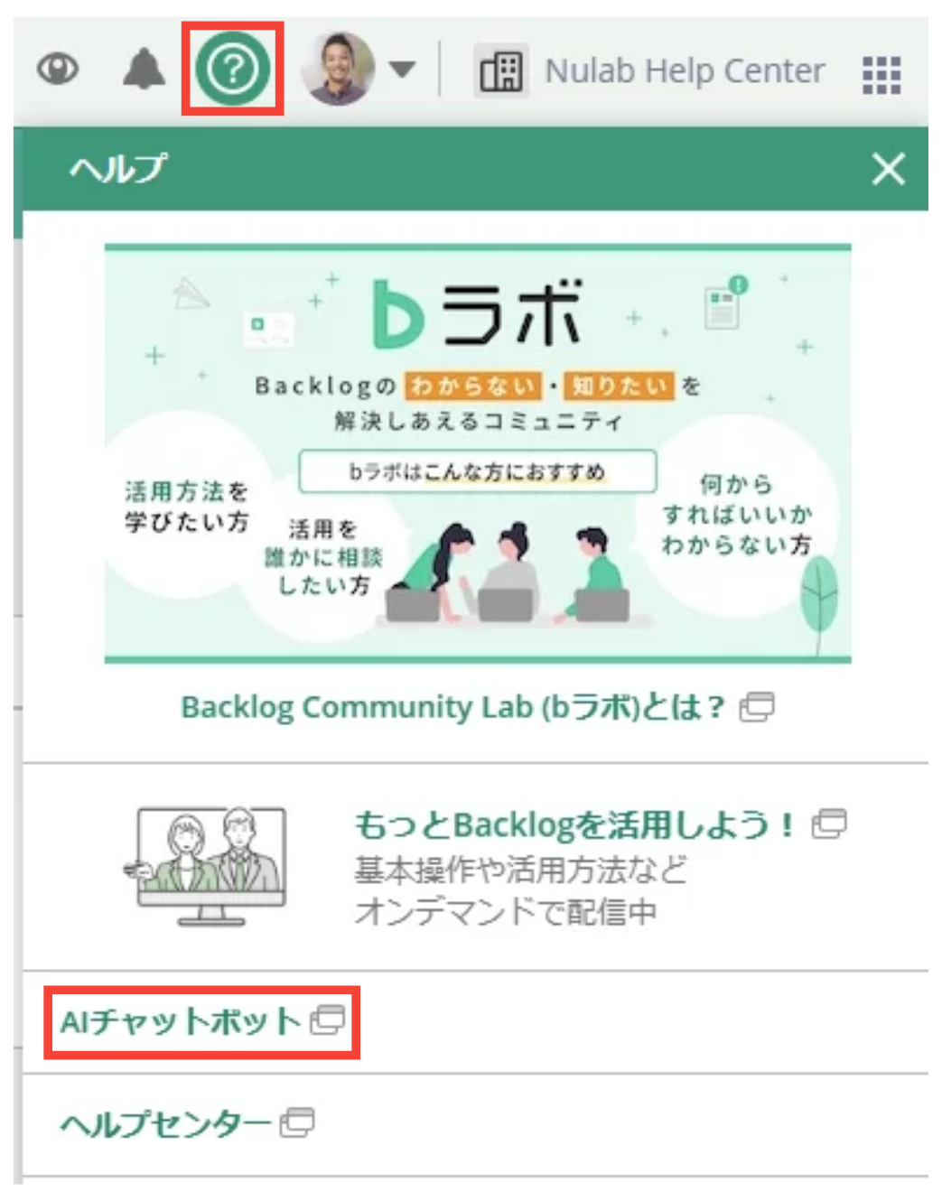 ヘルプを開いた状態のスクリーンショット。「AIチャットボット」が強調されている