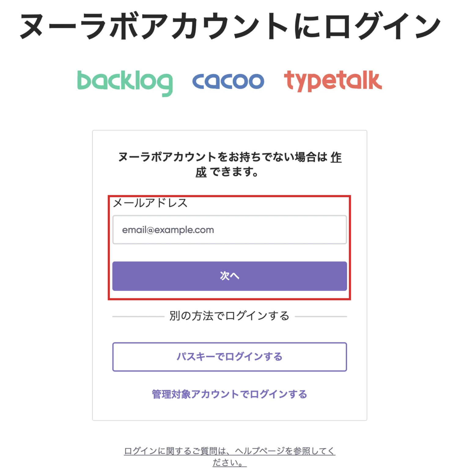 ヌーラボアカウントのログイン画面のスクリーンショット。「メールアドレス」と「次へ」が強調されている。