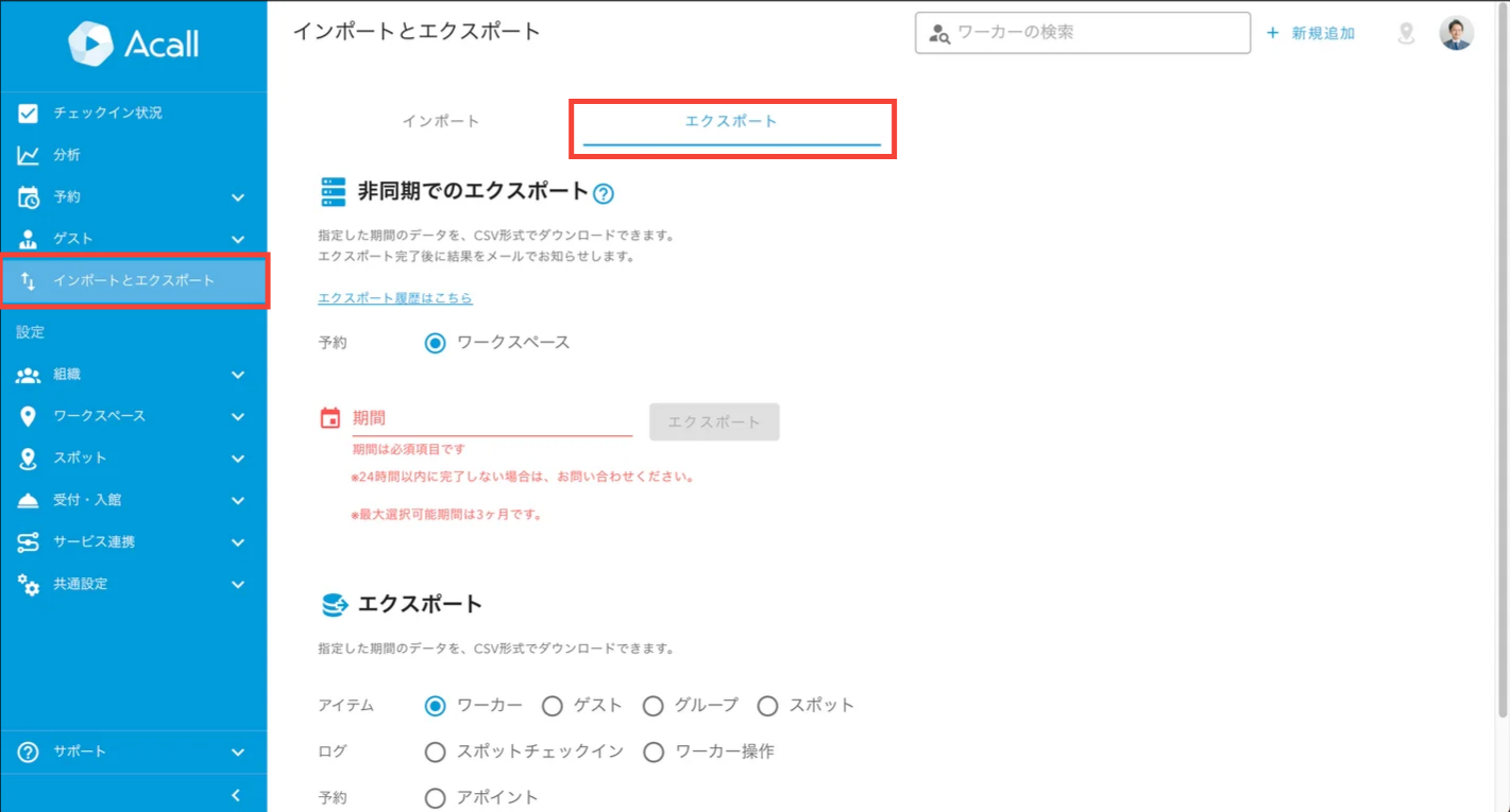 スポットチェックインログをエクスポートする – Acall ヘルプセンター