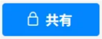 Cacooのエディターにある「共有」ボタンのスクリーンショット。