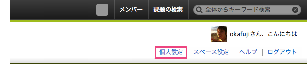   個人設定の変更について
