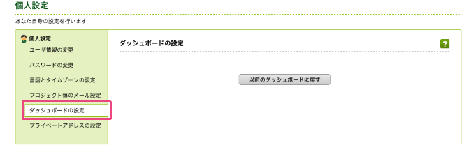   ダッシュボードの設定