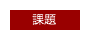 課題