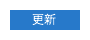 更新