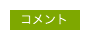コメント