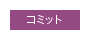 コメント