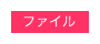 ファイル