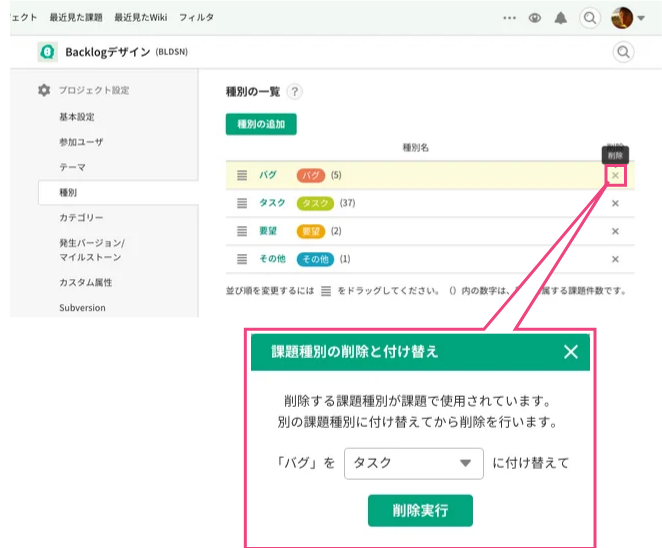 種別の削除 - Backlog enterprise Japanese