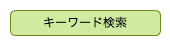 キーワード検索