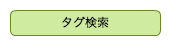 タグ検索