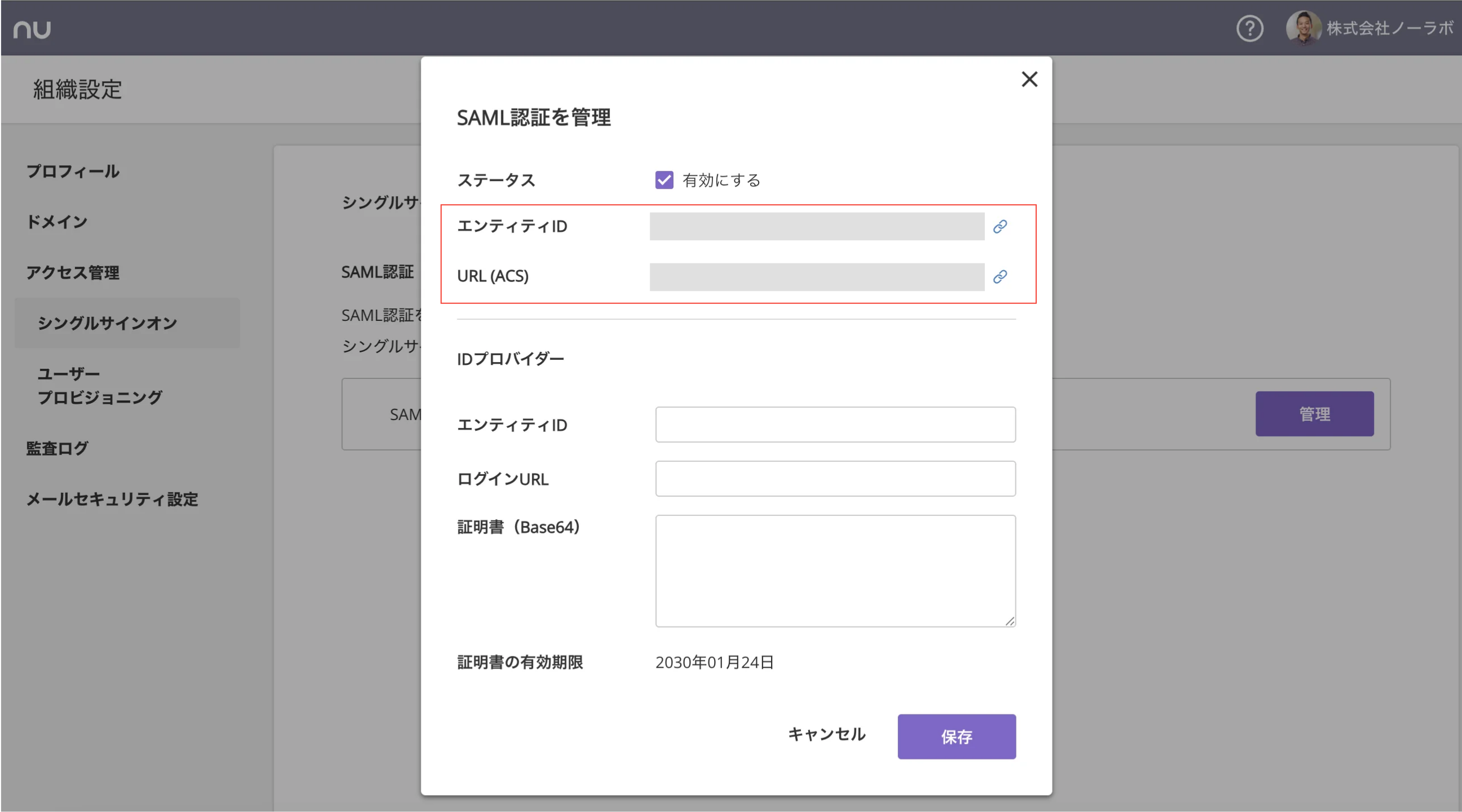 組織設定の「シングルサインオン」の画面で、「SAML認証を管理」のポップアップが表示されている状態のスクリーンショット。「エンティティID」と「URL(ACS)」の項目が強調されている。