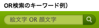 OR検索のキーワード例