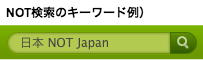 NOT検索のキーワード例