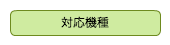 対応機種