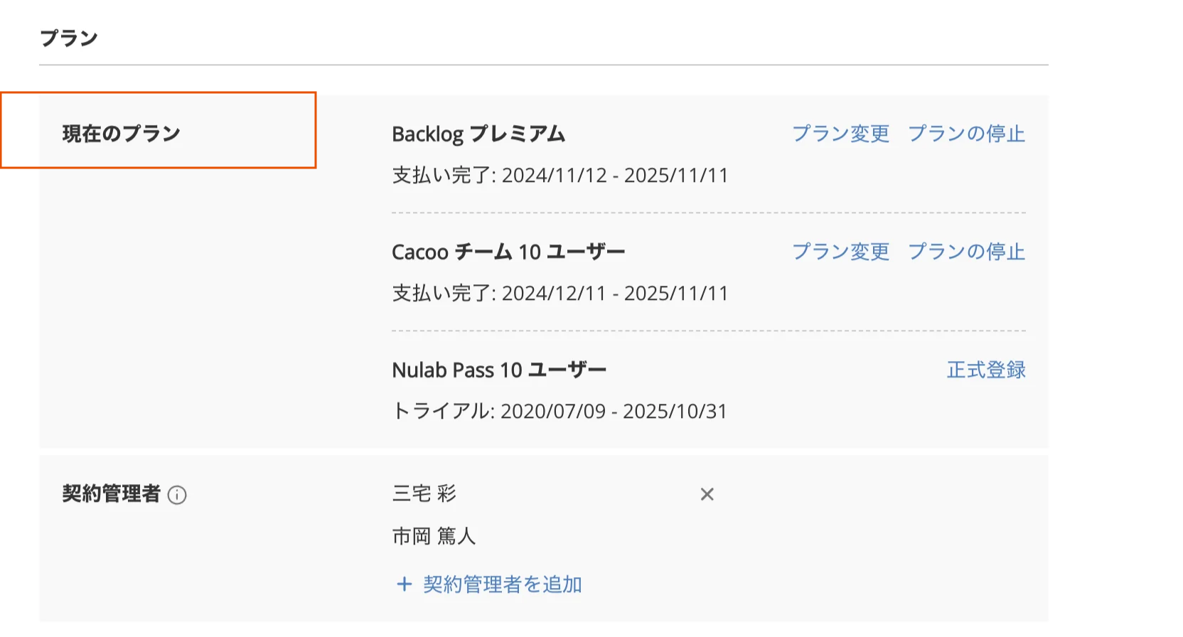 組織設定の「プラン」の画面で、「現在のプラン」が表示されている状態のスクリーンショット。契約中のプラン内容が確認できる。