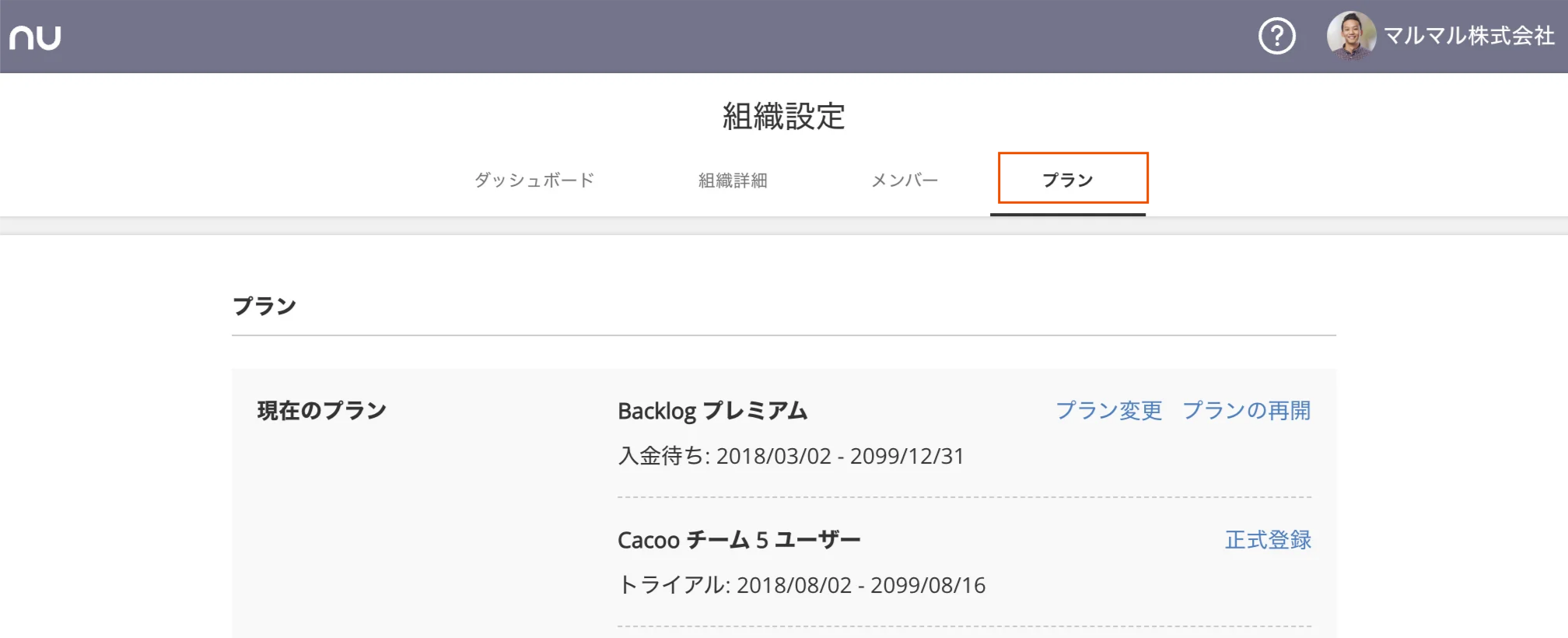 組織設定の「プラン」タブをクリックした状態のスクリーンショット。