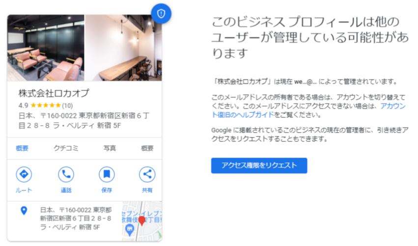 すでに別のユーザーに管理されているGoogleビジネスプロフィールの管理