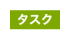 タスク