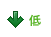 ↓低
