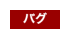 バグ
