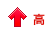↑高