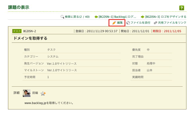   課題の編集