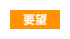 要望・質問等