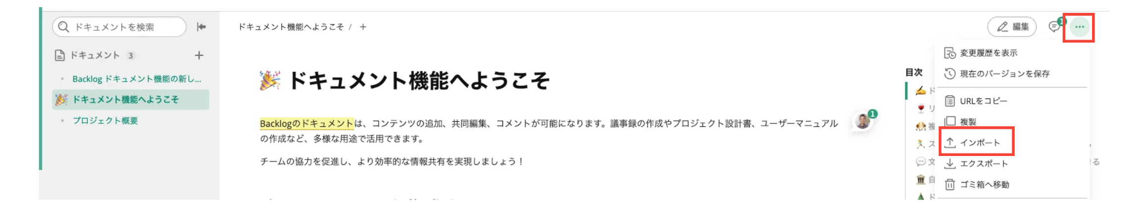 Backlogのドキュメントの画面で、三点リーダーをクリックしたスクリーンショット。「インポート」が赤枠で囲われ強調されている。