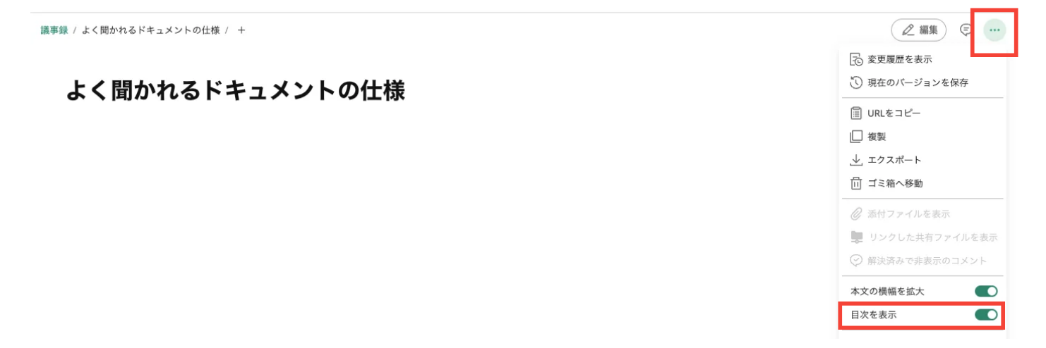 Backlogのドキュメントで、三点リーダーをクリックした際に表示されるメニューのスクリーンショット。三点リーダーと「目次を表示」が強調されている