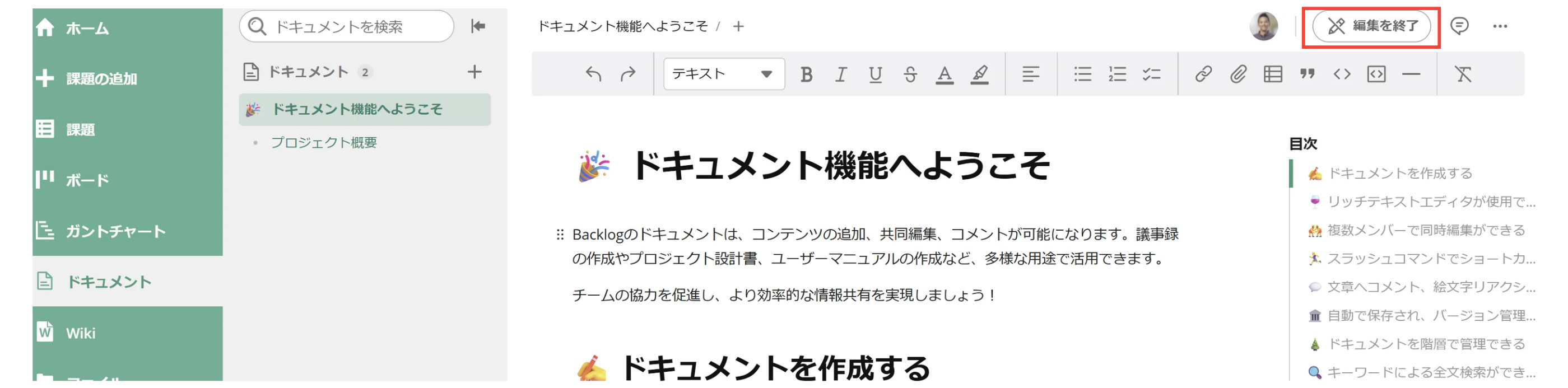 Backlogのドキュメントで、編集画面が表示されている状態のスクリーンショット。「編集を終了」ボタンが強調されている