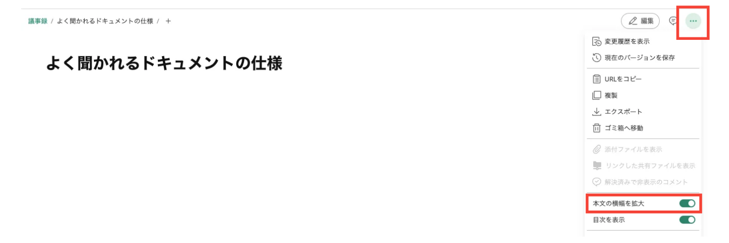 Backlogのドキュメントで、三点リーダーをクリックした際に表示されるメニューのスクリーンショット。三点リーダーと「本文の横幅を拡大」が強調されている