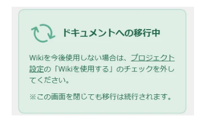 BacklogのWikiで、ドキュメントへの移行中に表示されるダイアログのスクリーンショット